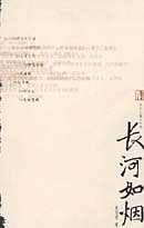 长河如烟