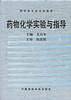 药物化学实验与指导