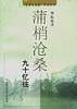 蒲梢沧桑