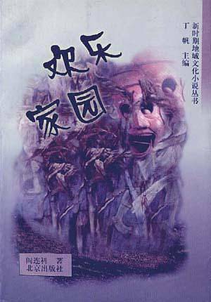 欢乐家园