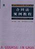 合同法案例教程/高等政法院校案例教学丛书