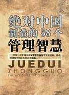 绝对中国制造的58个管理智慧