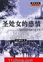 圣处女的感情——世纪文存摩登文本