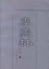 季羡林散文全编