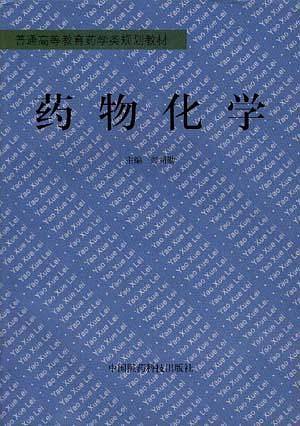 药物化学