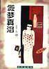 亦舒作品系列7：假梦真泪