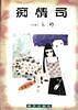 亦舒作品系列6：痴情司