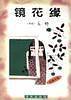 亦舒作品系列30：镜花缘