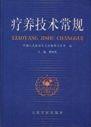 疗养技术常规