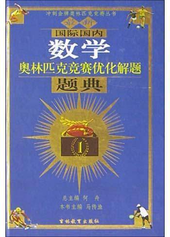 最新国际国内数学奥林匹克竞赛优化解题题典