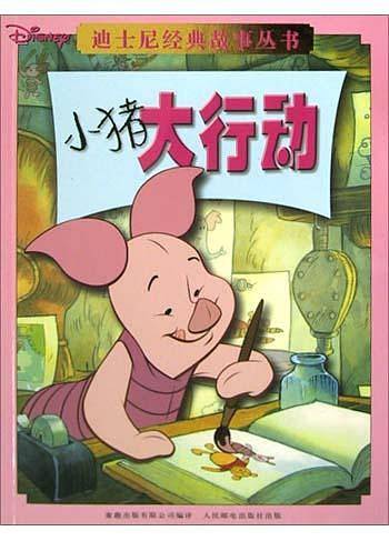 小猪大行动