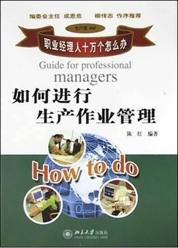 如何进行生产作业管理