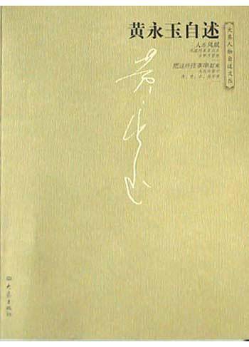 黄永玉自述——大象人物自述文丛
