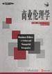 商业伦理学