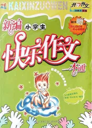 新编小学生快乐作文一本通