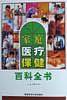 家庭医疗保健百科全书