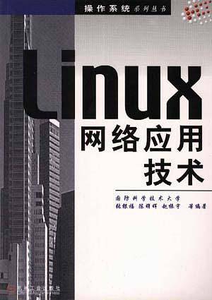 Linux网络应用技术