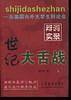 历届国内外大学生辩论会辩词实录--世纪大舌战(下)