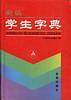 新编学生字典