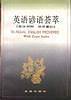 英语谚语荟萃
