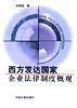 西方发达国家企业法律制度概观
