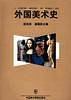 外国美术史