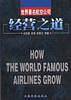 世界著名航空公司经营之道
