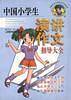 中国小学生演讲作文指导大全