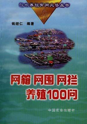 网箱、网围、网拦养殖100问