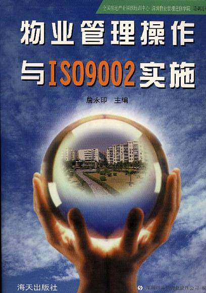 物业管理操作与ISO9002实施