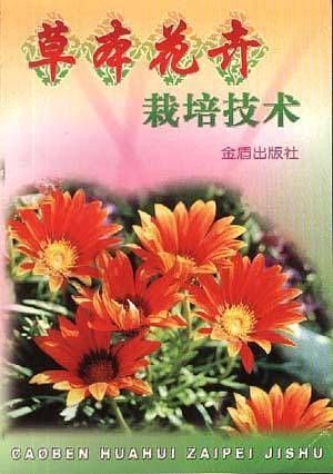草本花卉栽培技术