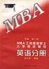 MBA工商管理硕士入学考试辅导 英语分册