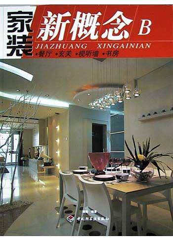 家装新概念・B