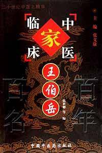 王伯岳