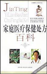 家庭医疗保健处方百科