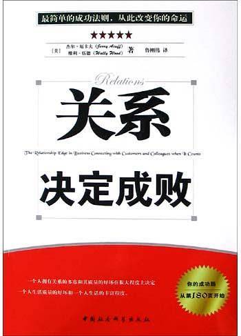 关系决定成败