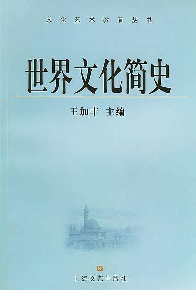 世界文化简史
