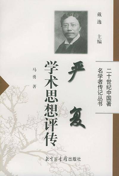 严复学术思想评传