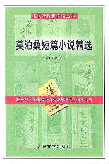 莫泊桑短篇小说精选