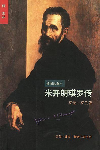 米开朗琪罗传：插图珍藏本