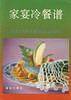 家宴冷餐谱