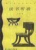 读书听歌