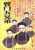曾门五兄弟