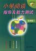 小学阅读指导及能力测试