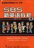 SBS新英语教程4
