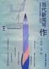 当代新闻写作——新闻传播学通用教材