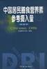 中国居民膳食营养素参考摄入量