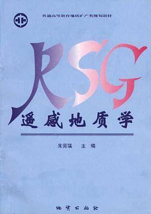 遥感地质学