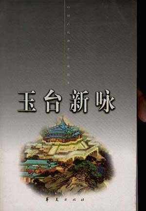 玉台新咏
