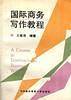 国际商务写作教程
